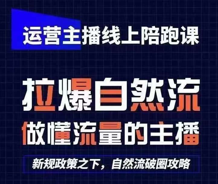 运营主播线上陪跑课，从0-1快速起号,猴帝1600线上课(更新24年5月)