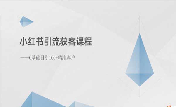小红书引流获客技术_wwz